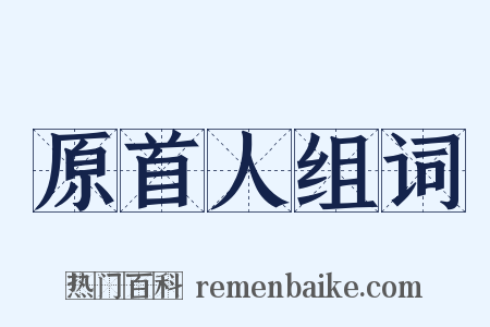 原首人组词是什么意思的图片